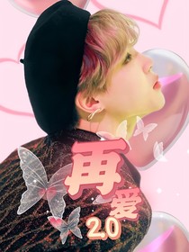 朴智旻：再爱一次吧2