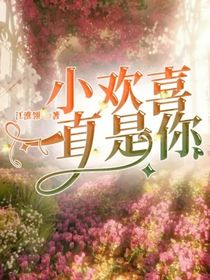 小欢喜：一直是你