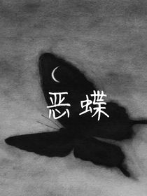 恶蝶