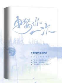 等你醒来，我再娶你一次