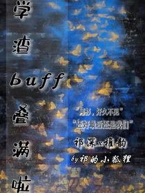 學渣buff疊滿啦