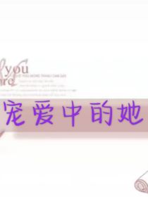 宠爱中的她