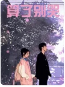 算了別哭