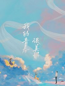 我的青春很美好
