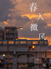 春入微風(fēng)
