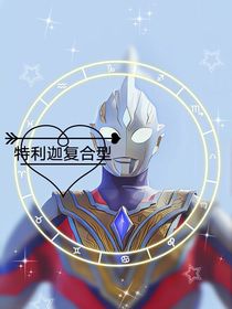 特利迦和静间结名的婚礼