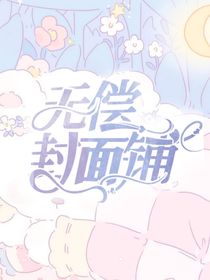 Lu无偿封面铺