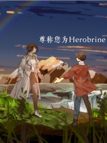 尊称您为Herobrine