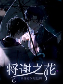 将谢之花
