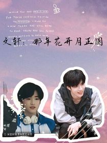 文轩：那年花开月正圆