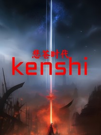 kenshi：悲苍时代