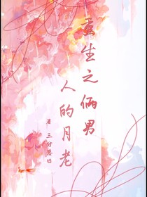 重生之俩男人的月老