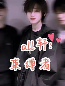 all轩：束缚者