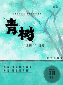 寒释的青树