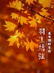 羽生結(jié)弦：最長(zhǎng)情的告白