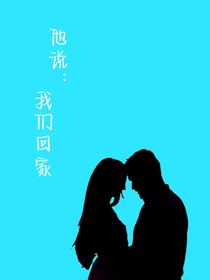 他說：我們回家