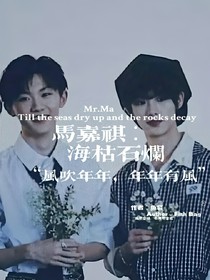 马嘉祺：海枯石烂