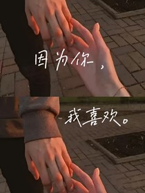 因为你，我喜欢