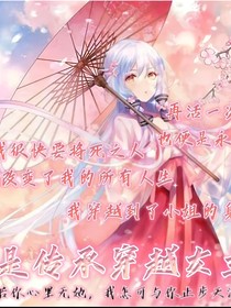 我是傳承穿越女主