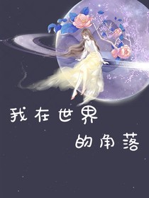 我在世界的角落
