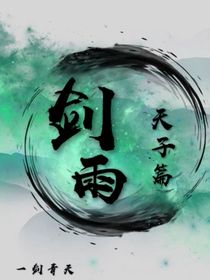 劍雨：天子篇