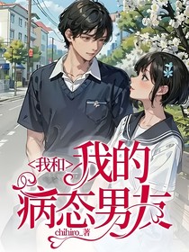 我和我的病态男友