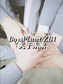 BoysPlanet：关于未来