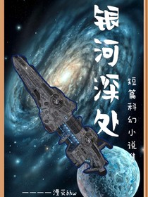 银河深处（科幻小说集）
