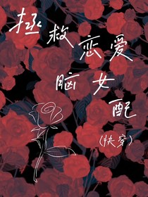 拯救恋爱脑女配