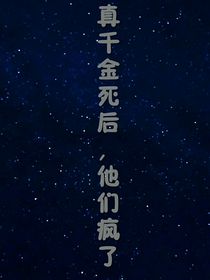 真千金死后他們瘋了