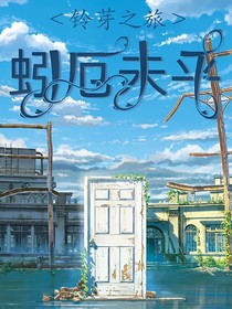 铃芽之旅之蚓厄未平