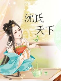 沈氏天下