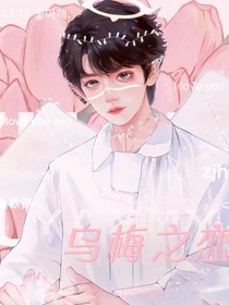 张峻豪：乌梅之恋
