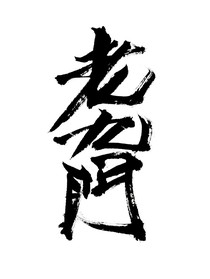 老九門：那一天（完結