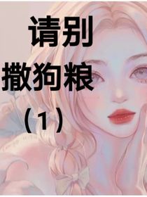 请别撒狗粮（1）