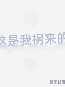 這是我拐來的