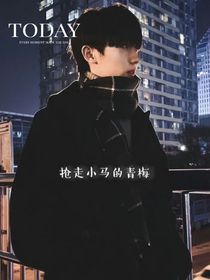 抢走小马的青梅