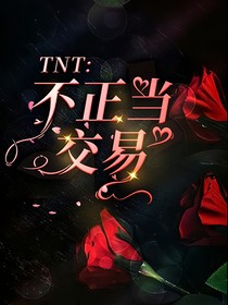 TNT：不正当交易