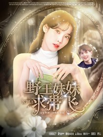 KPL：野王妹妹求帶飛