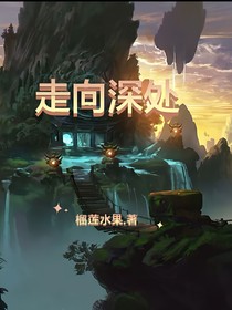 走向深處
