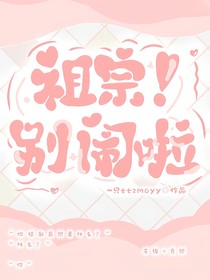 祖宗！別鬧啦