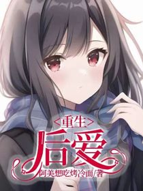 重生：后愛