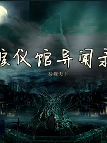 殡仪馆译文录
