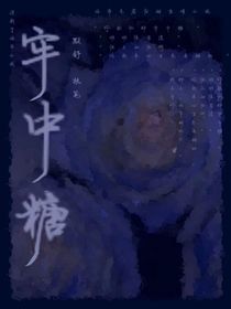 牢中糖