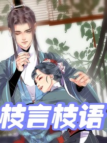 枝言枝語(yǔ)
