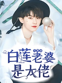 馬嘉祺：白蓮老婆是大佬