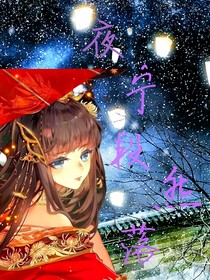 夜寧段然落