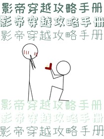 影帝穿越攻略手册