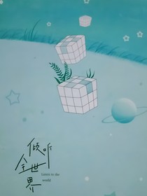 倾听全世界