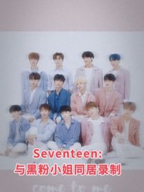 Seventeen：与黑粉小姐同居录制